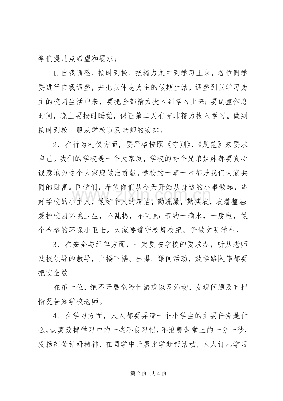 20XX年开学典礼校长发言稿与20XX年开学典礼校长发言稿汇总 .docx_第2页