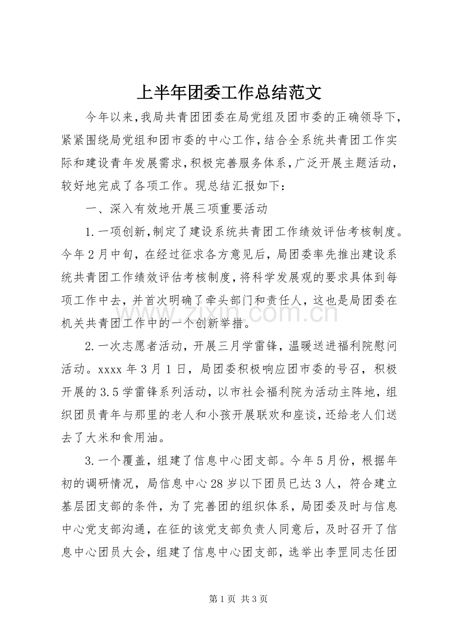 上半年团委工作总结范文 .docx_第1页