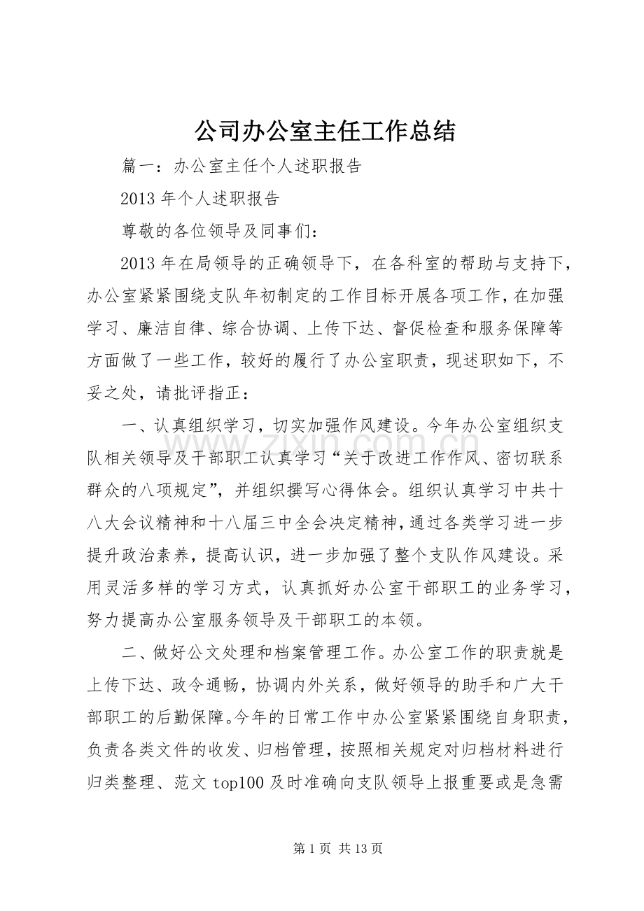 公司办公室主任工作总结 .docx_第1页