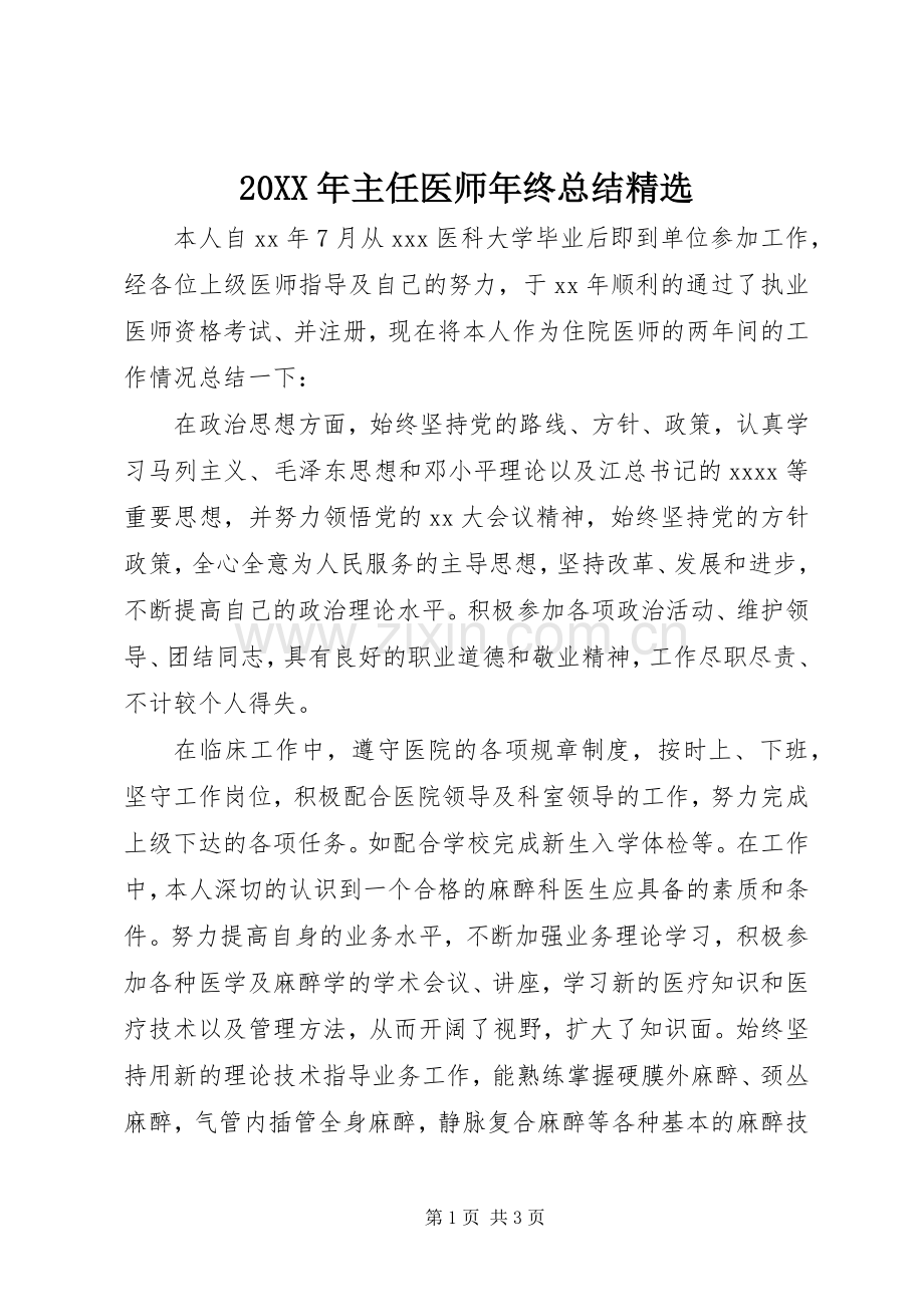 20XX年主任医师年终总结.docx_第1页