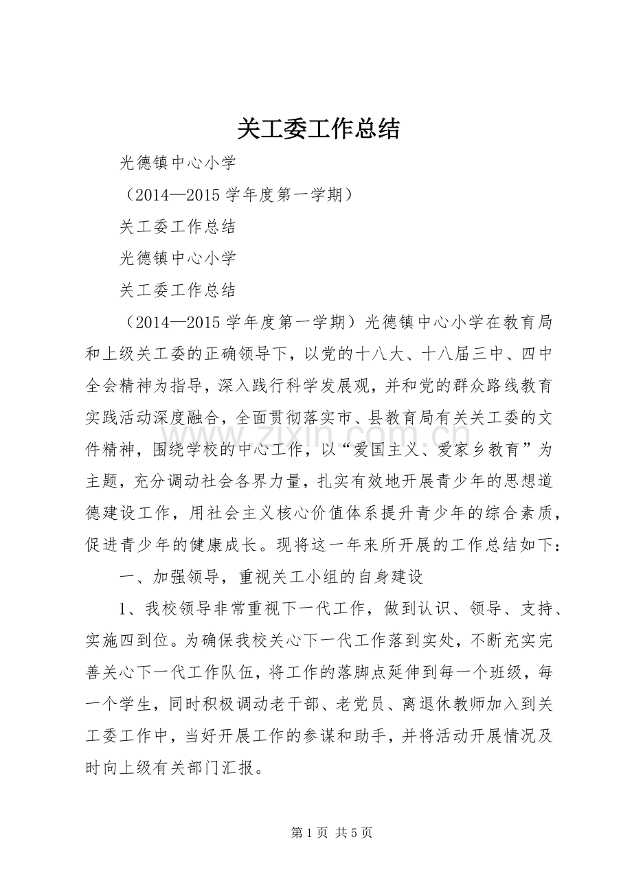 关工委工作总结 .docx_第1页