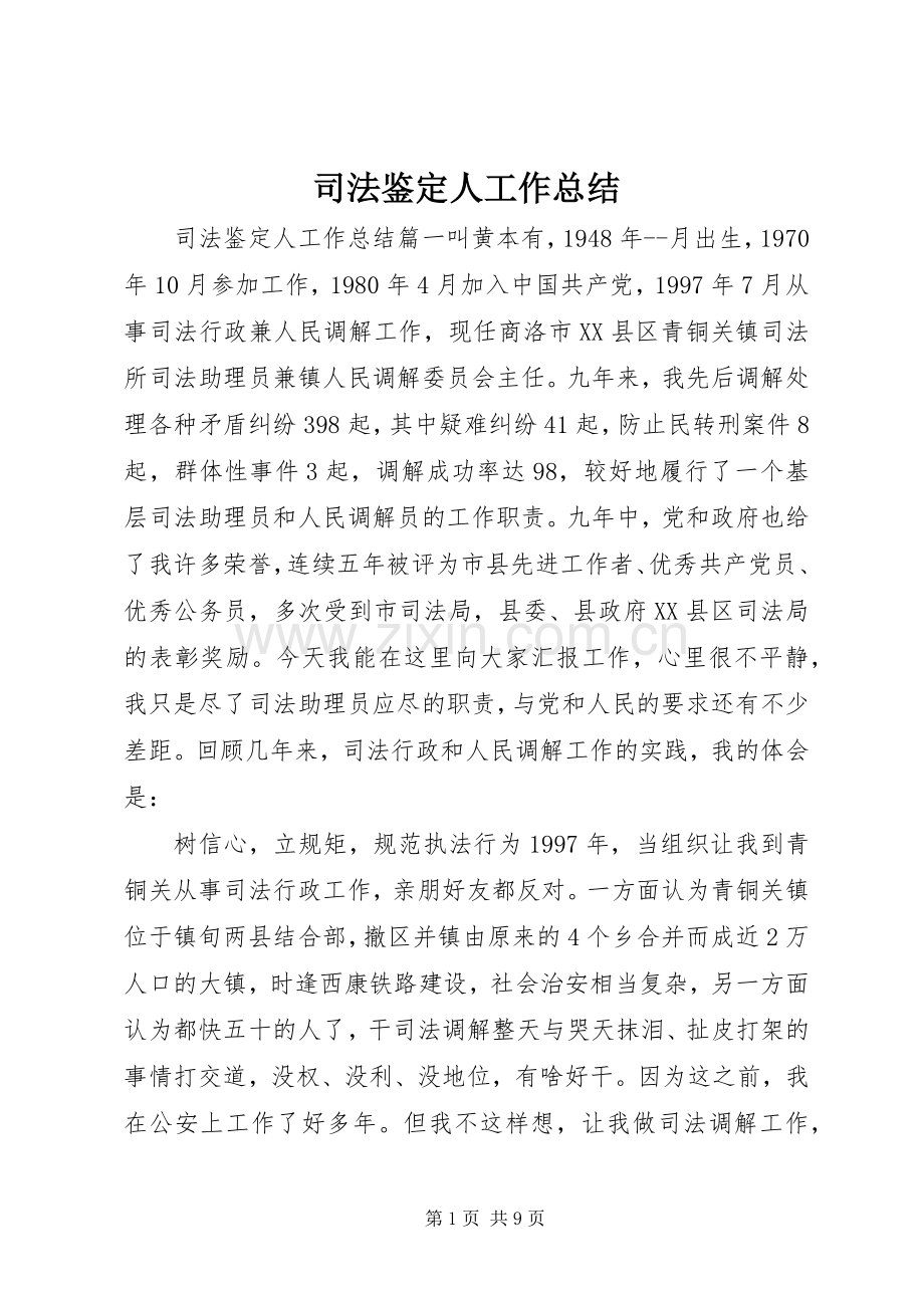 司法鉴定人工作总结 .docx_第1页