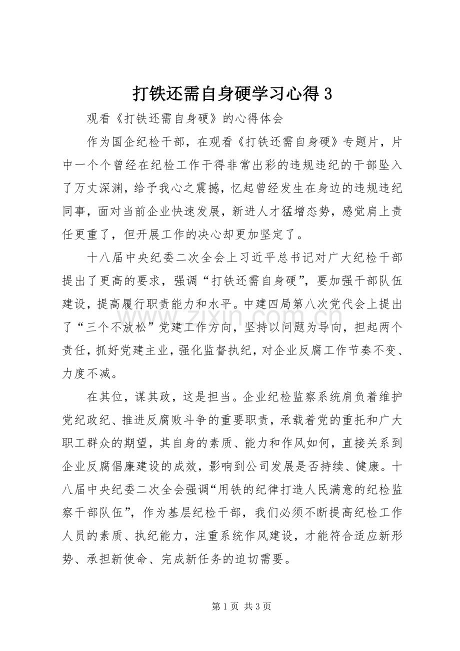 打铁还需自身硬学习体会3.docx_第1页