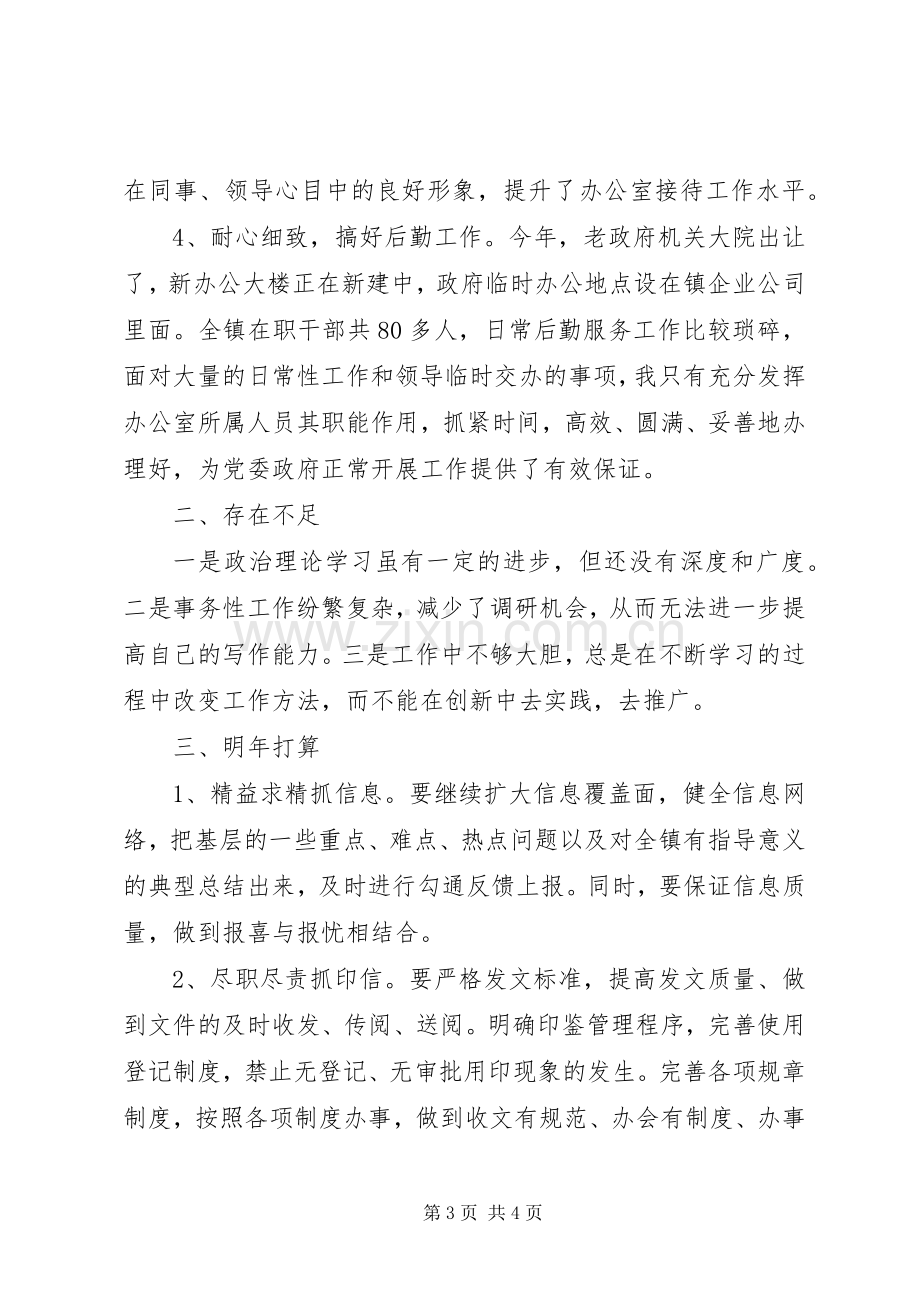 乡镇党政办主任个人自我总结 .docx_第3页