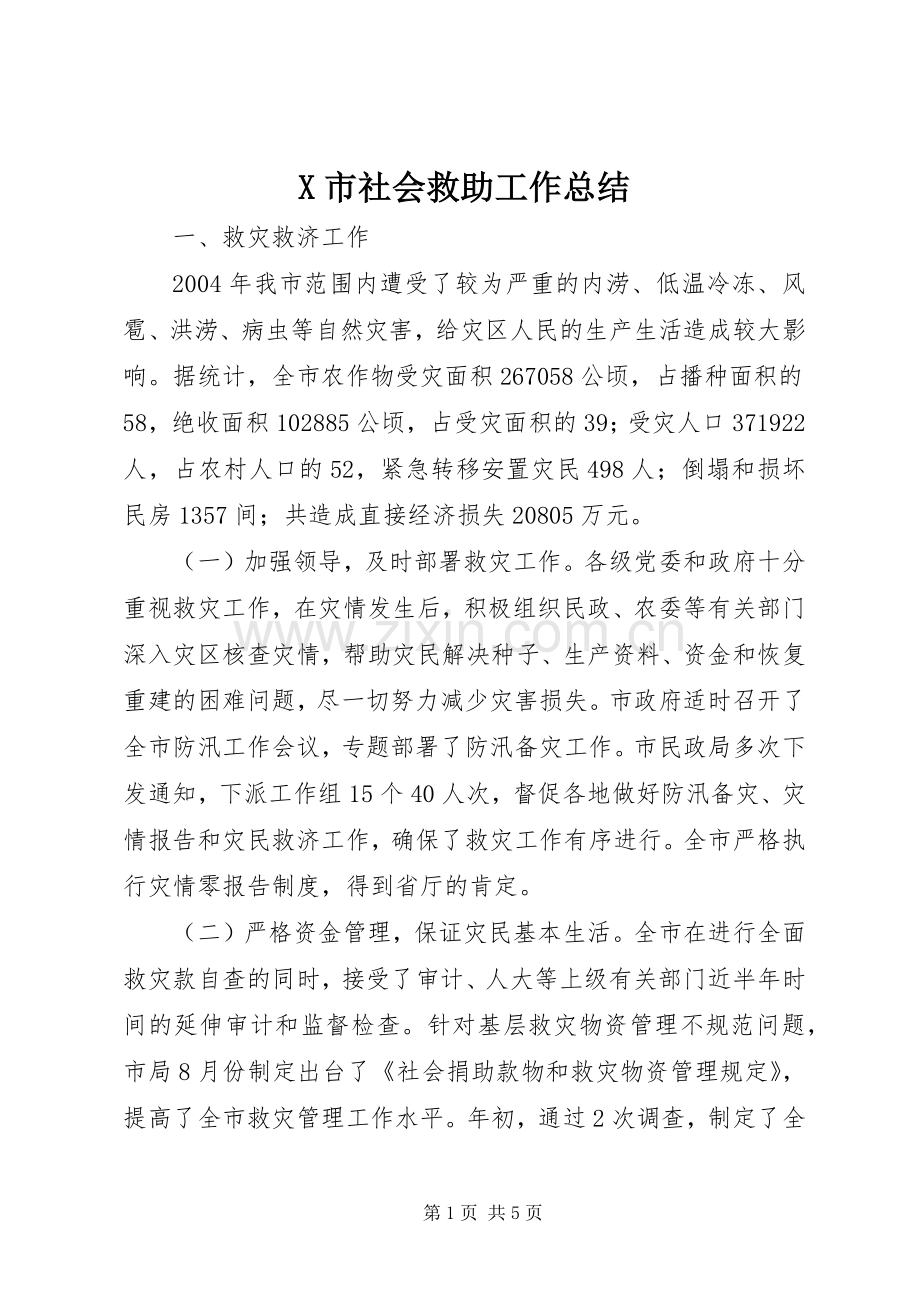 X市社会救助工作总结 .docx_第1页