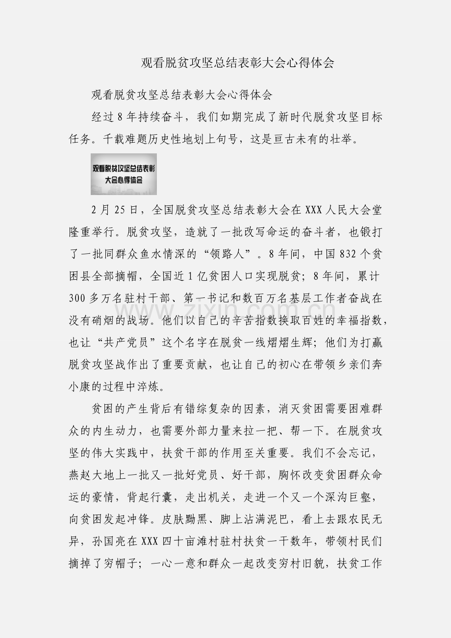 观看脱贫攻坚总结表彰大会心得体会.docx_第1页