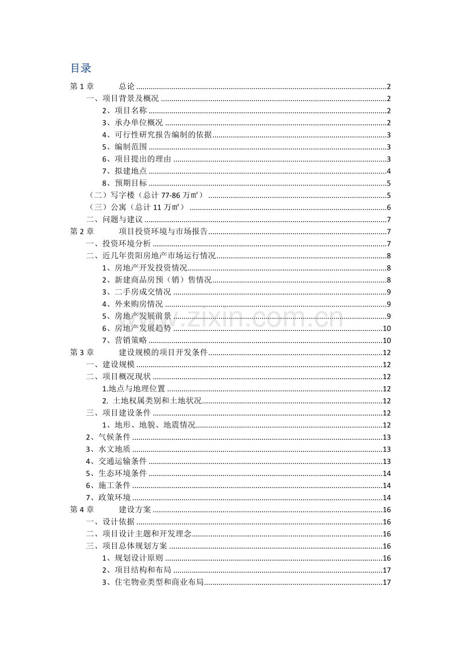 房地产可行性研究报告模板.docx_第2页