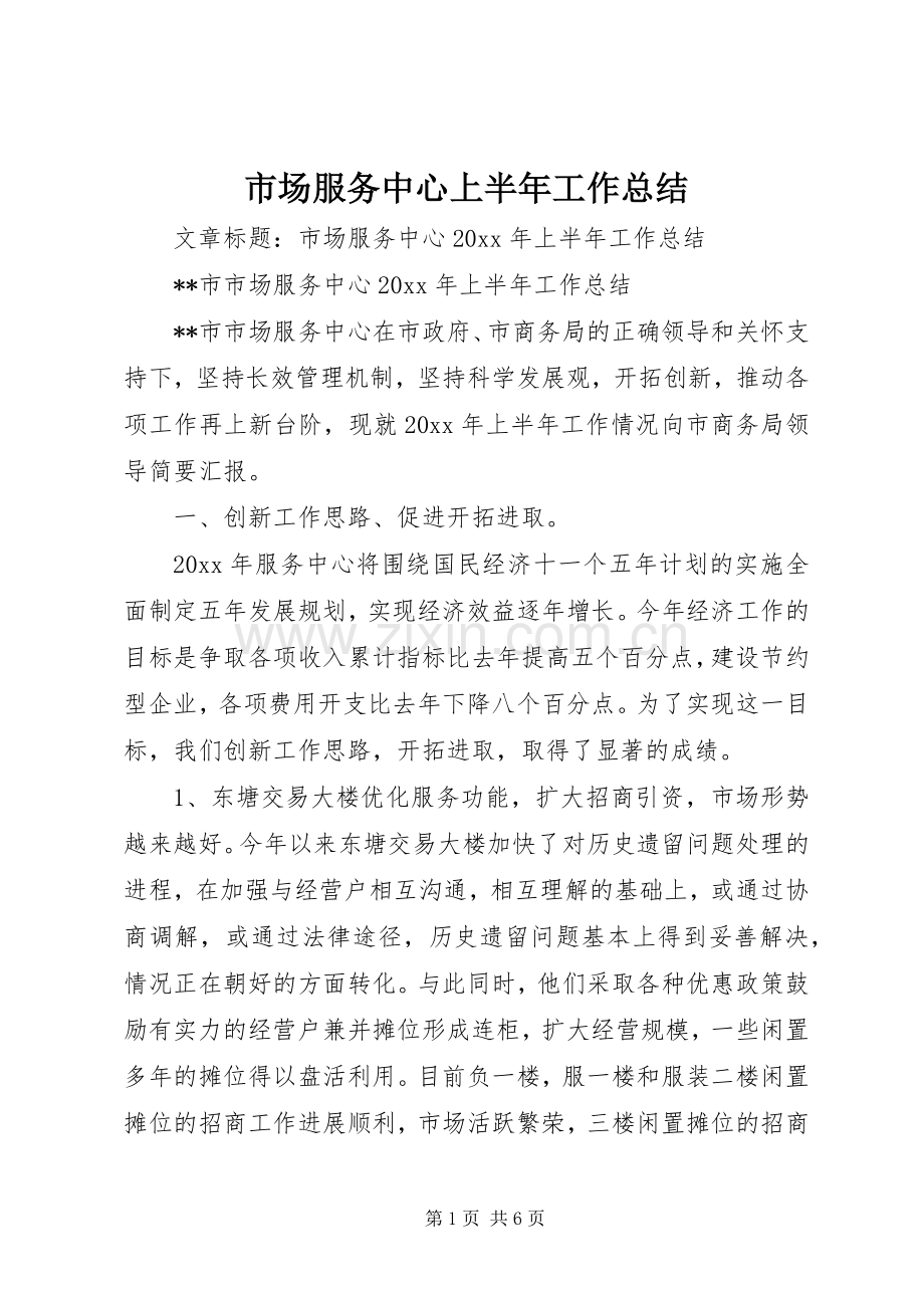 市场服务中心上半年工作总结 .docx_第1页