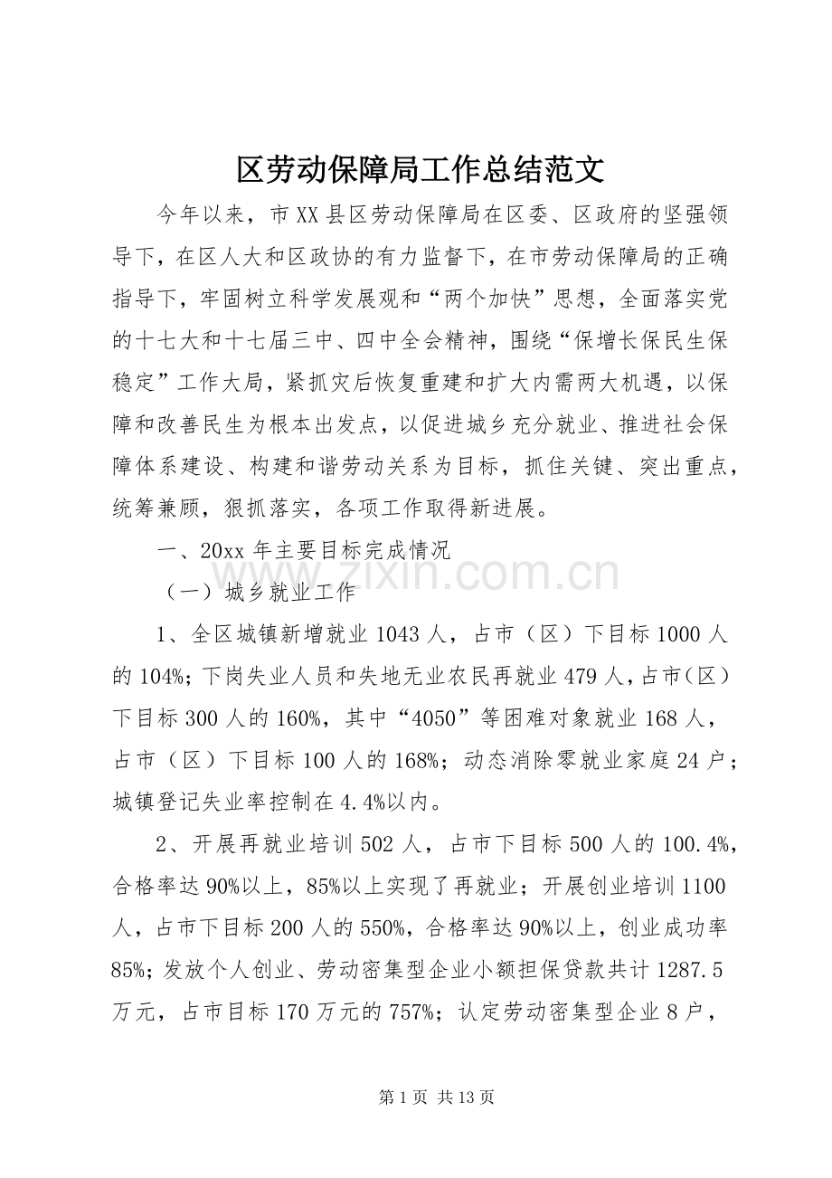 区劳动保障局工作总结范文 .docx_第1页