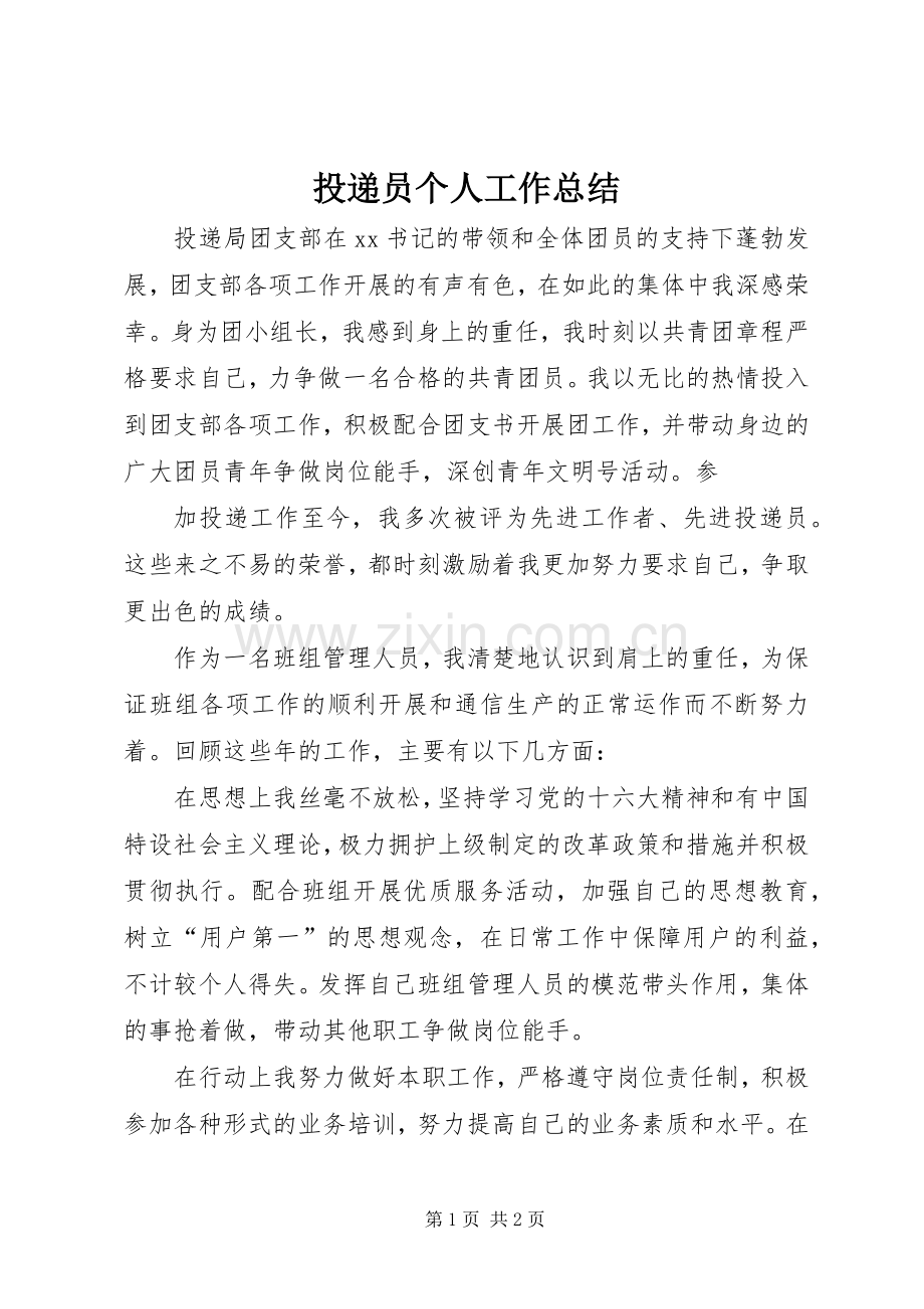 投递员个人工作总结 .docx_第1页