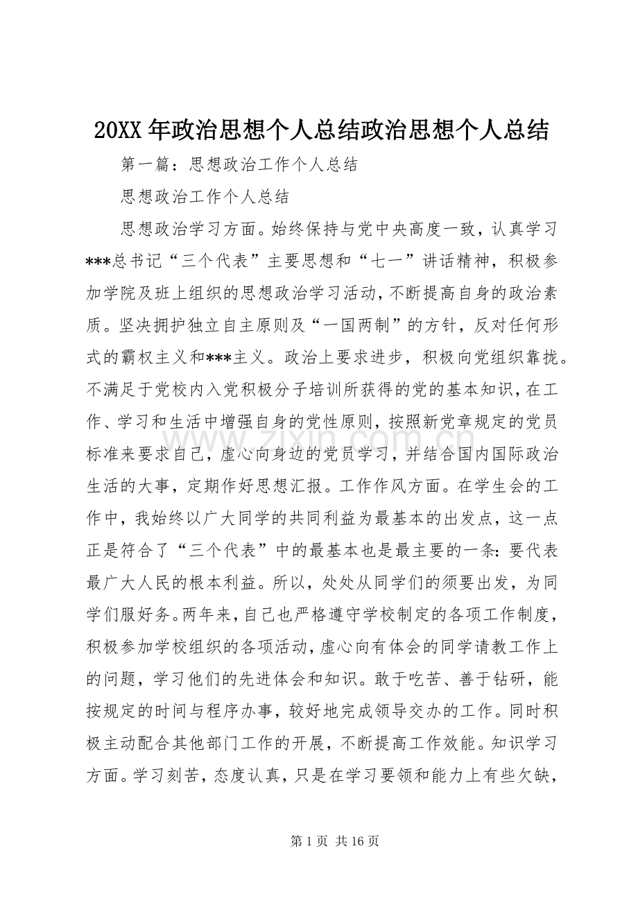 20XX年政治思想个人总结政治思想个人总结.docx_第1页