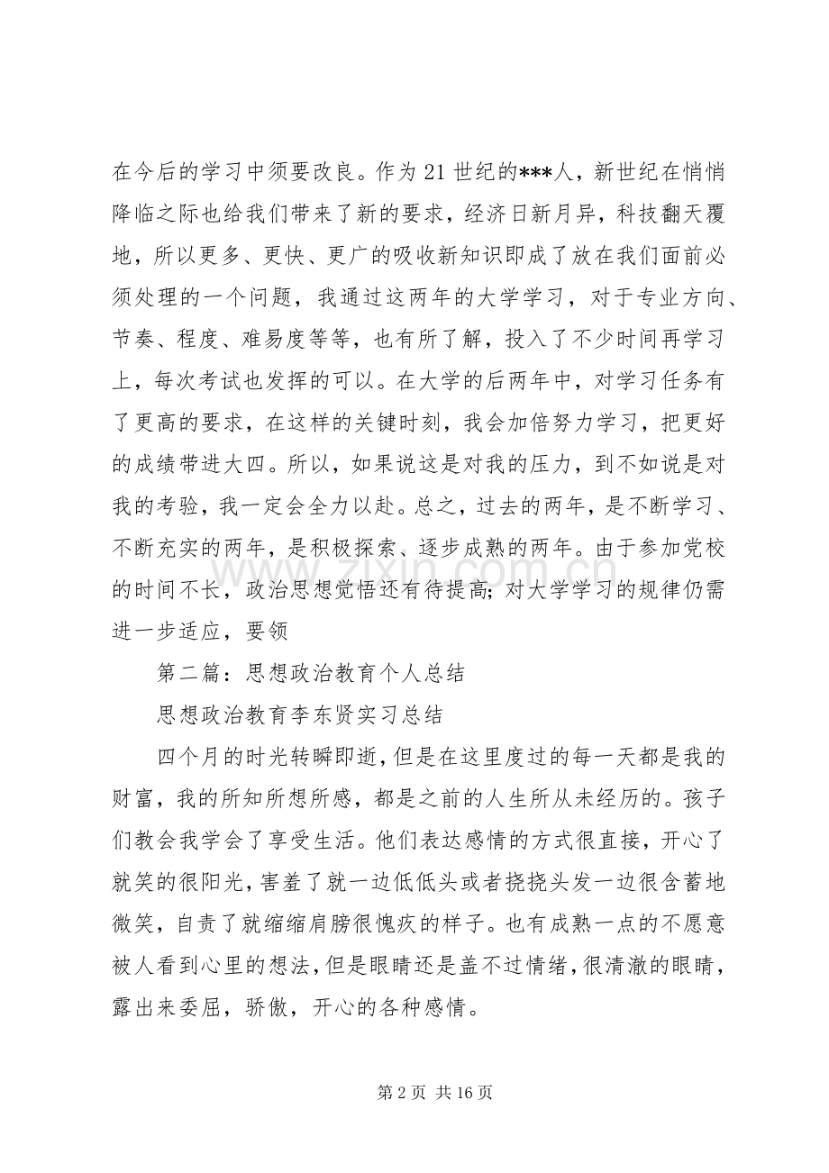 20XX年政治思想个人总结政治思想个人总结.docx_第2页