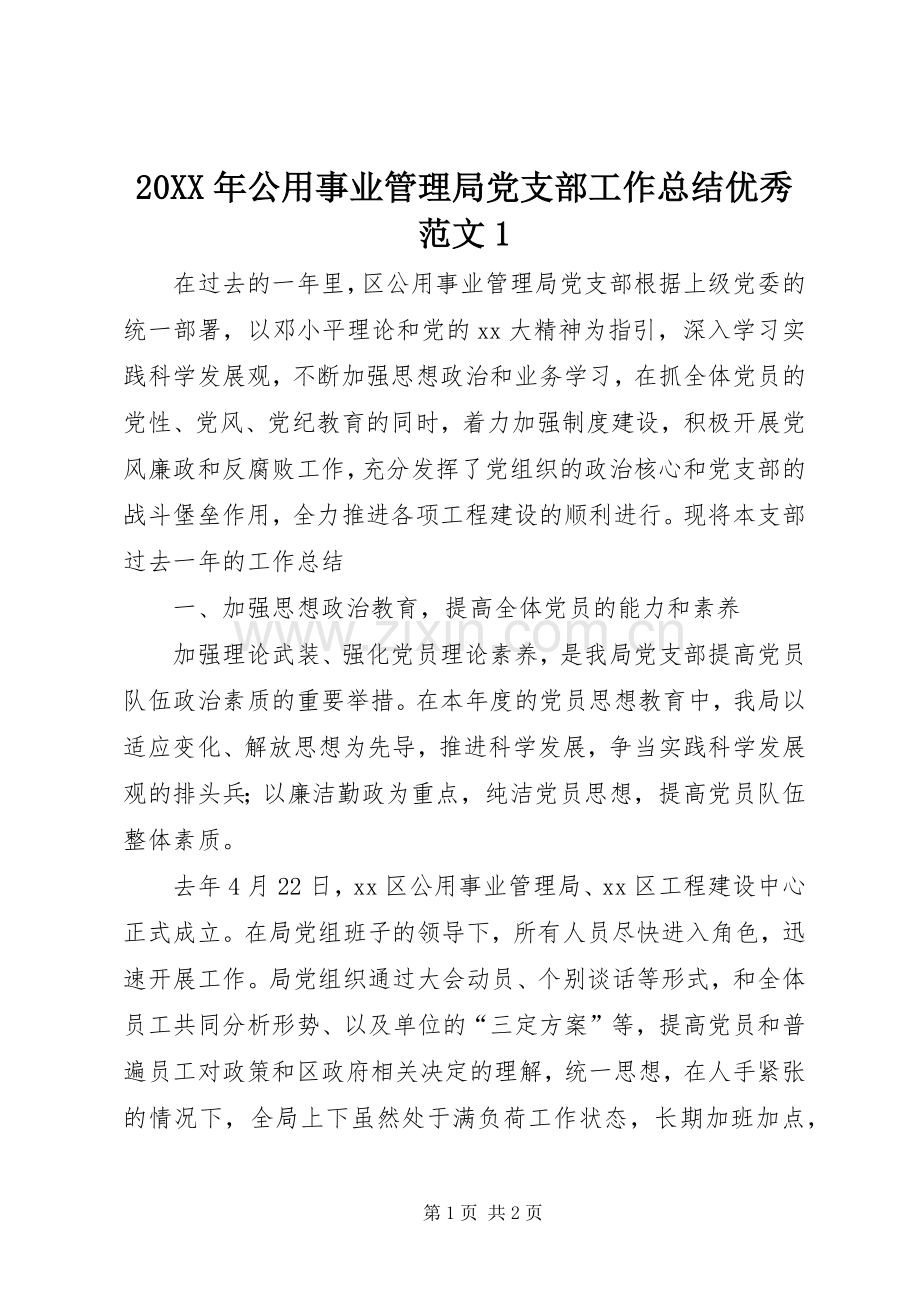 20XX年公用事业管理局党支部工作总结优秀范文1.docx_第1页