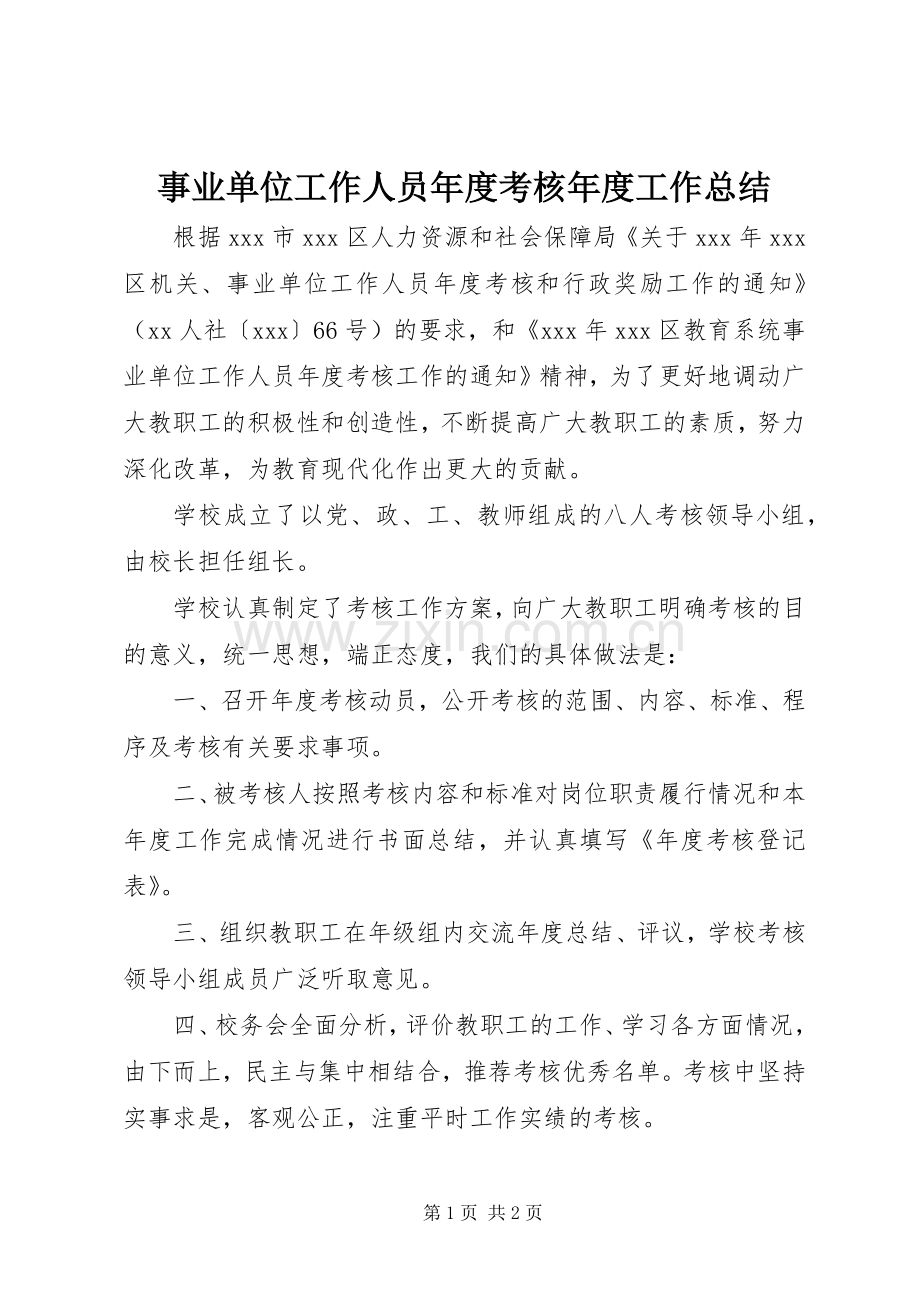 事业单位工作人员年度考核年度工作总结 .docx_第1页