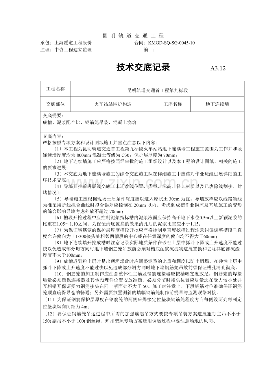 地下连续墙施工技术交底.doc_第1页