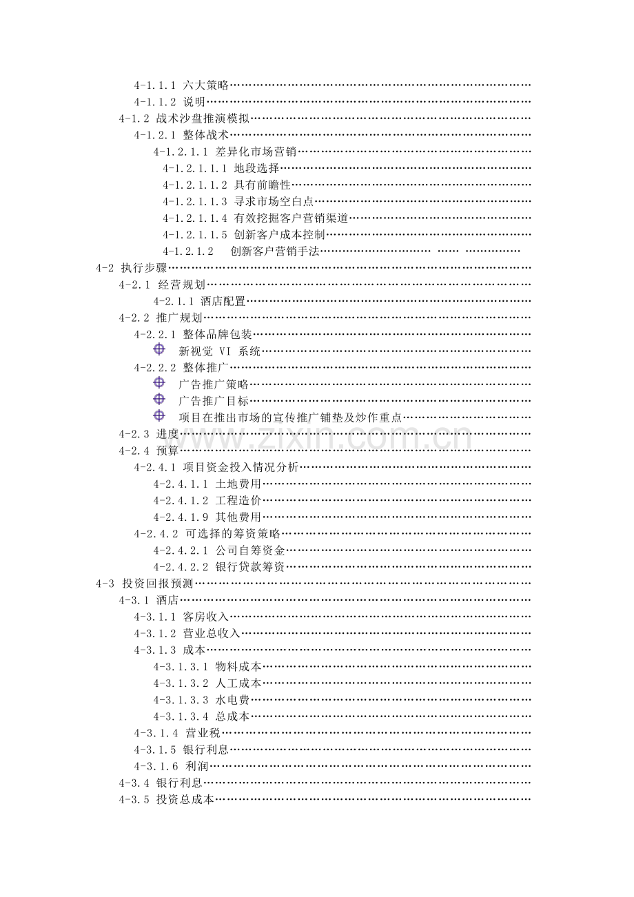 快捷商务酒店开发项目可行性研究报告.docx_第3页