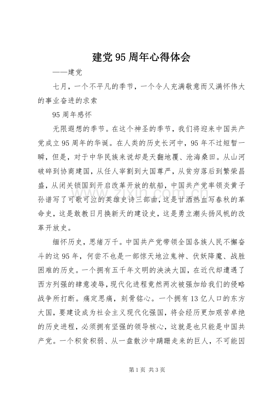 建党95周年体会心得_3.docx_第1页