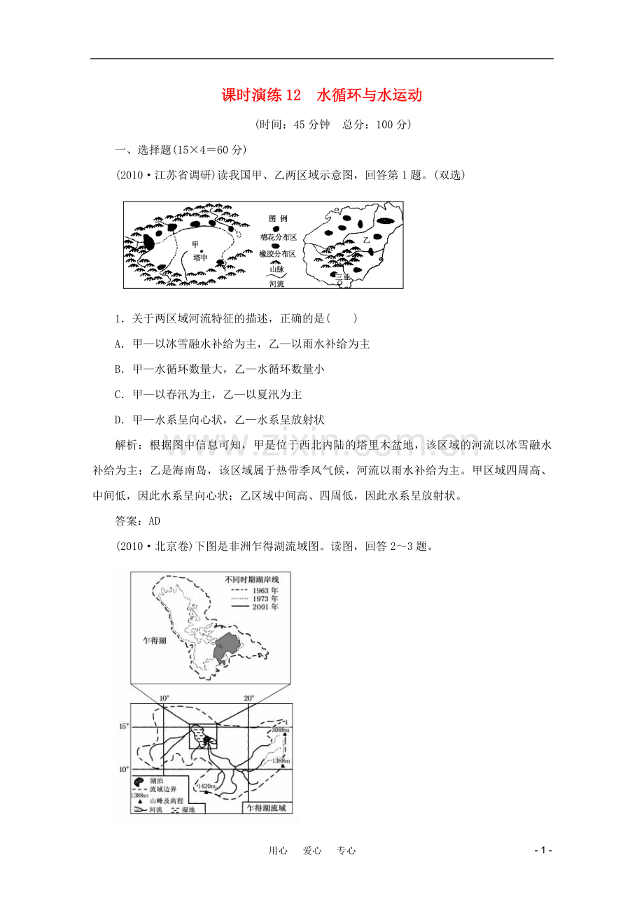 《名师一号》2011届高三地理二轮-三轮总复习重点-第12讲水循环与水运动突破课时演练.doc_第1页