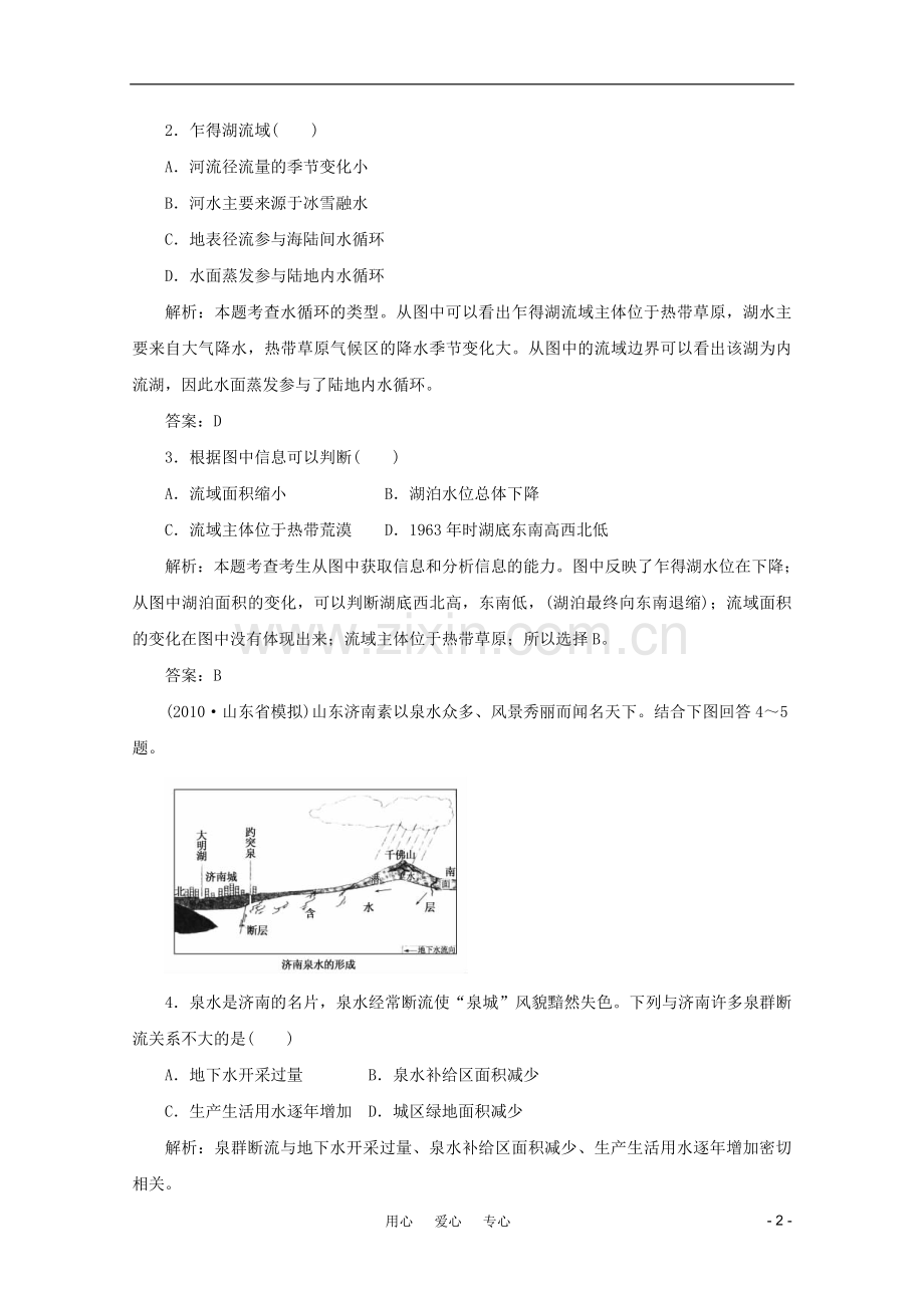 《名师一号》2011届高三地理二轮-三轮总复习重点-第12讲水循环与水运动突破课时演练.doc_第2页