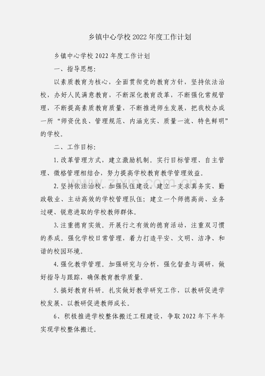 乡镇中心学校2022年度工作计划.docx_第1页