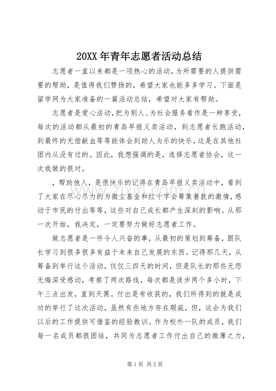 20XX年青年志愿者活动总结.docx_第1页