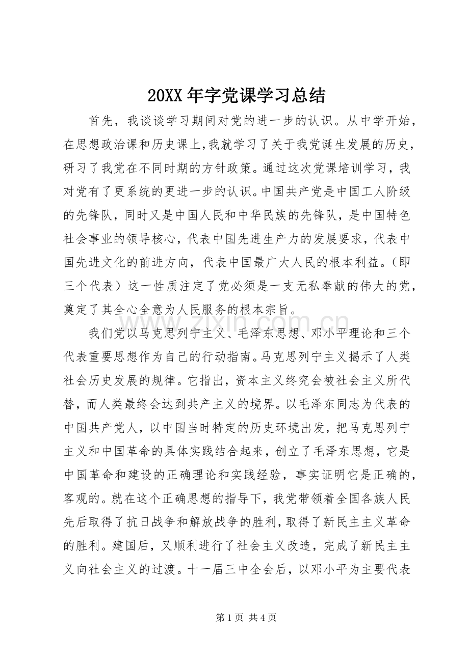 20XX年字党课学习总结.docx_第1页