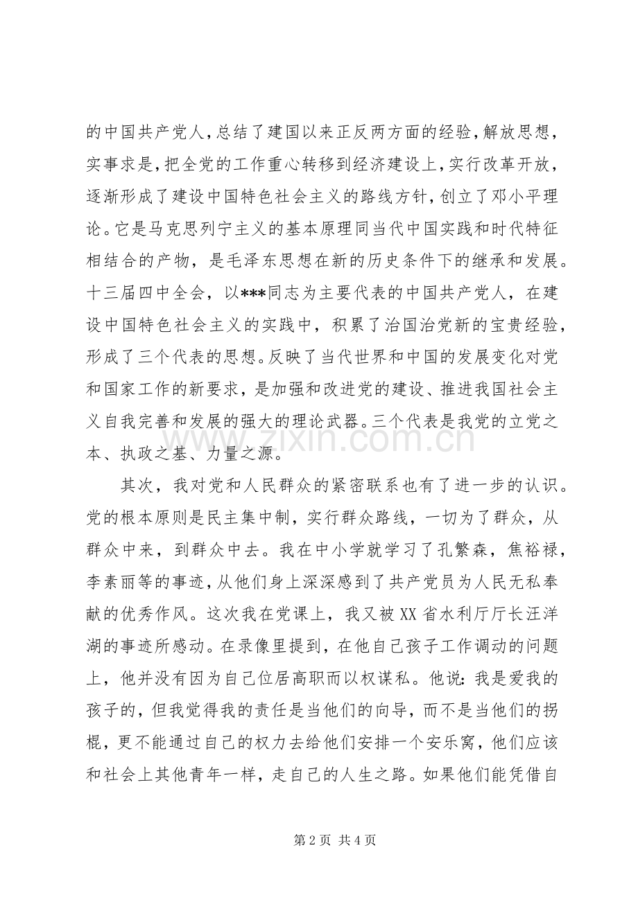 20XX年字党课学习总结.docx_第2页