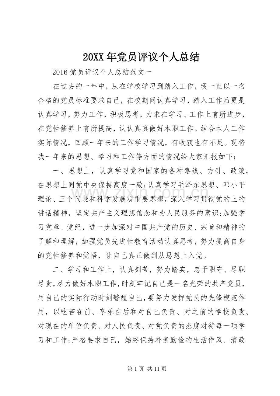 20XX年党员评议个人总结 (5).docx_第1页