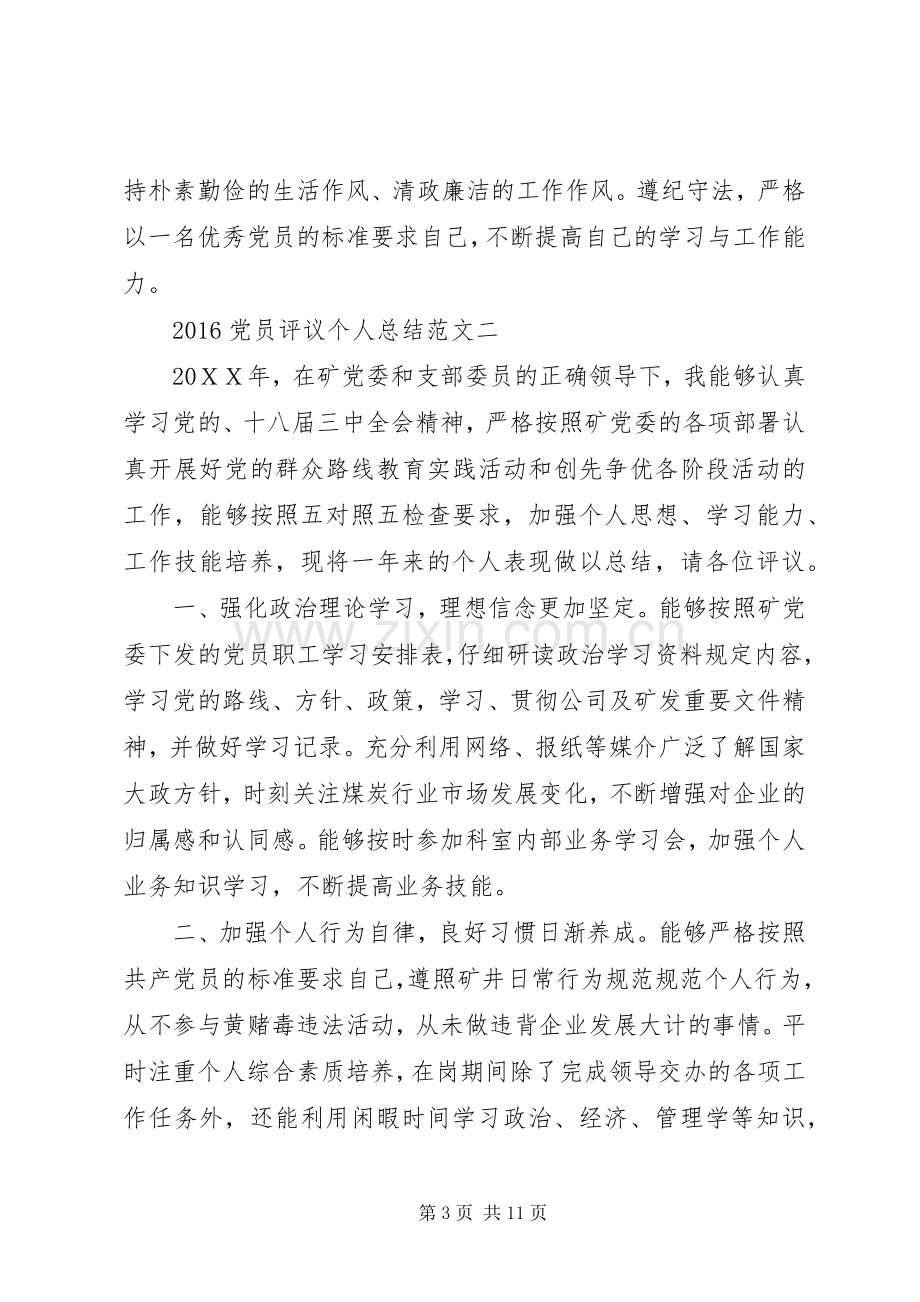 20XX年党员评议个人总结 (5).docx_第3页