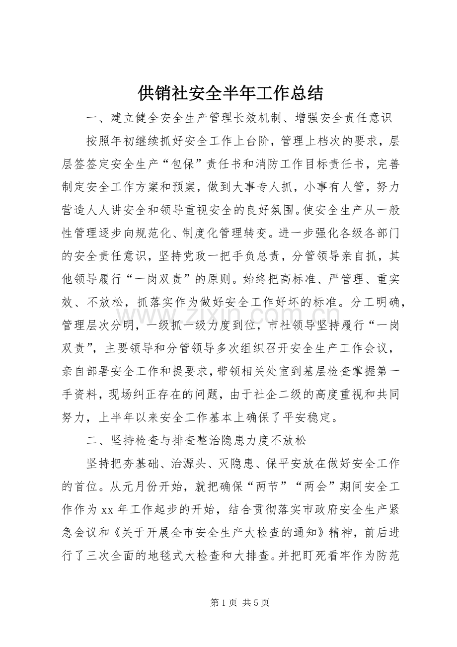 供销社安全半年工作总结 .docx_第1页