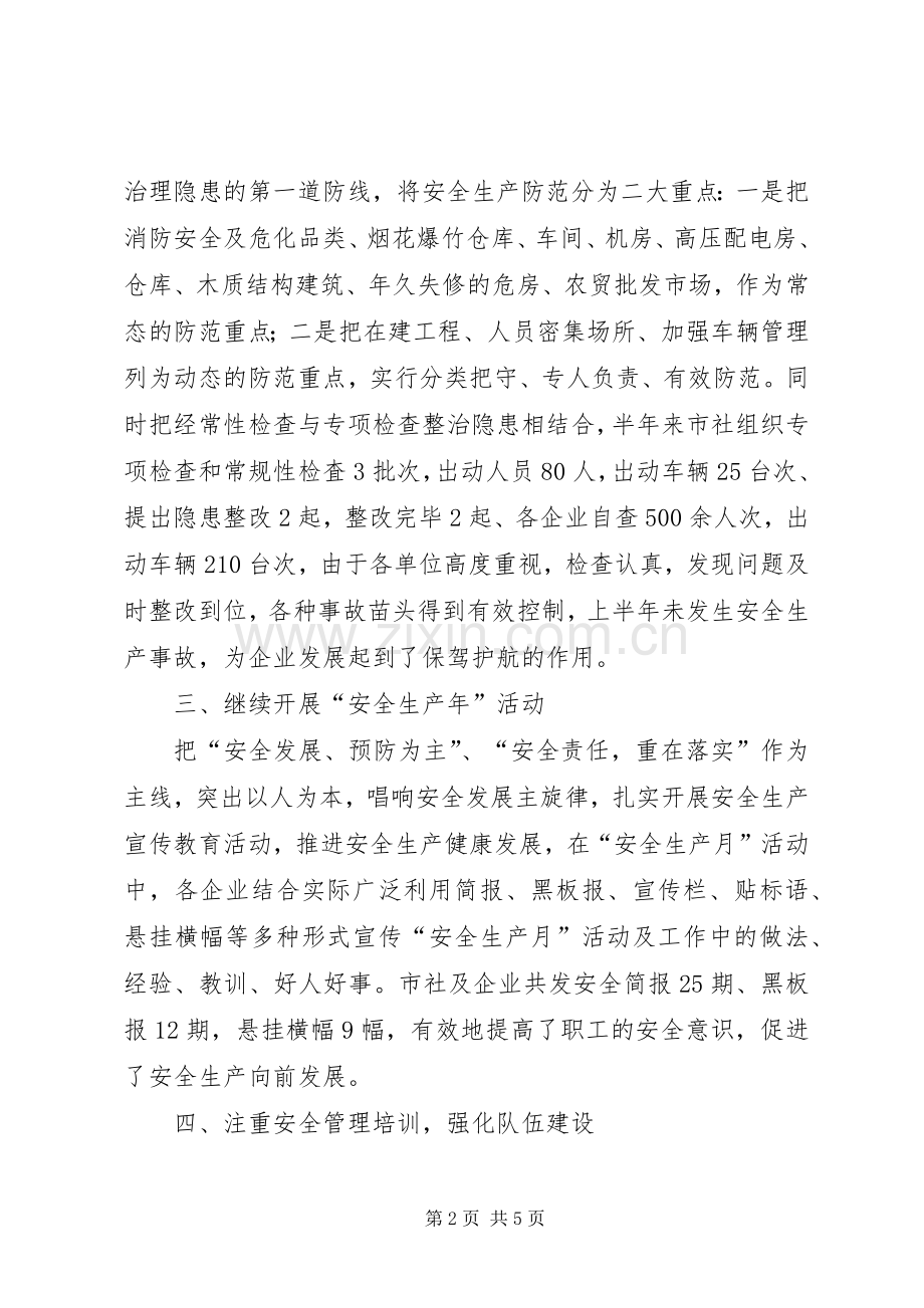 供销社安全半年工作总结 .docx_第2页