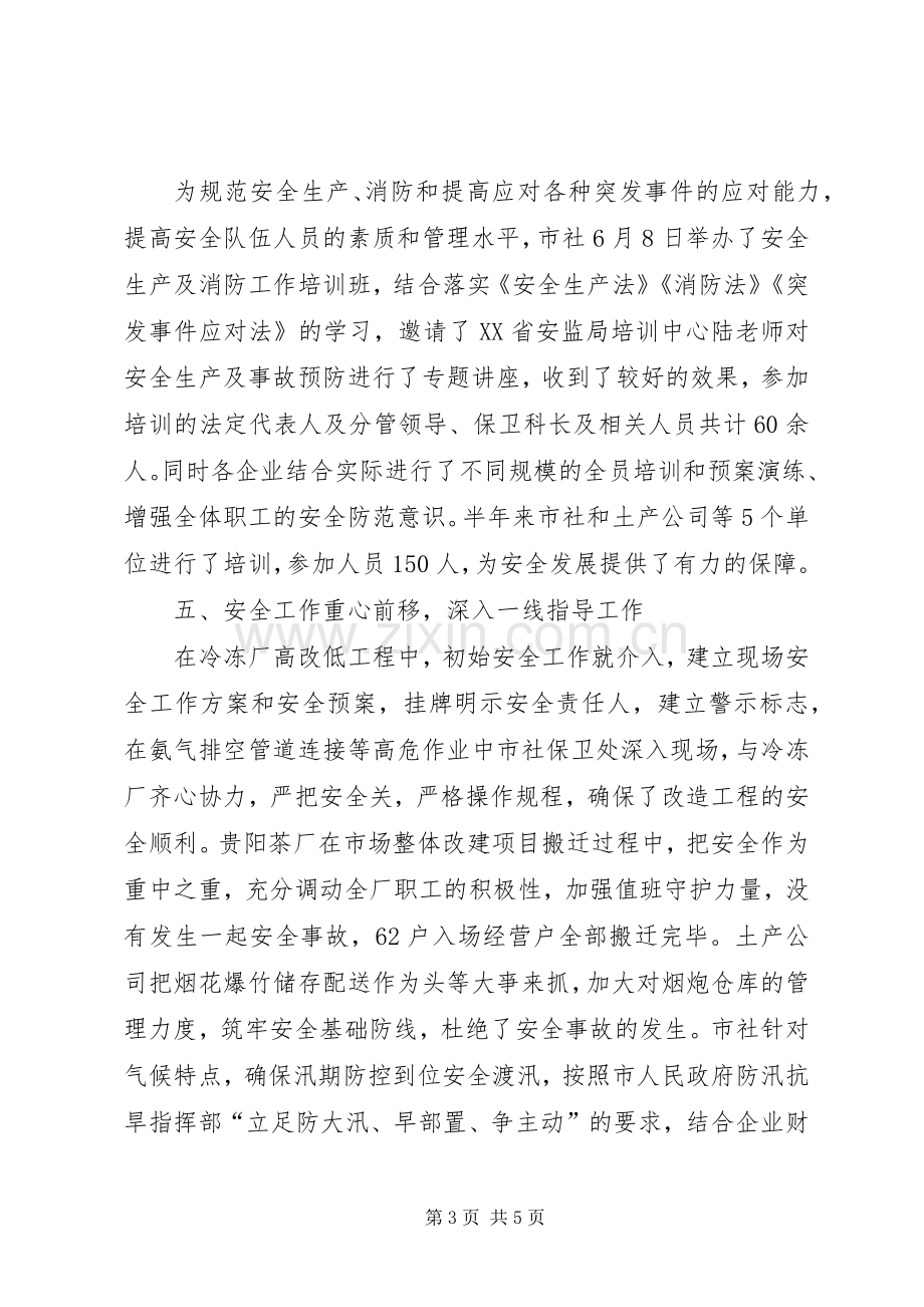 供销社安全半年工作总结 .docx_第3页