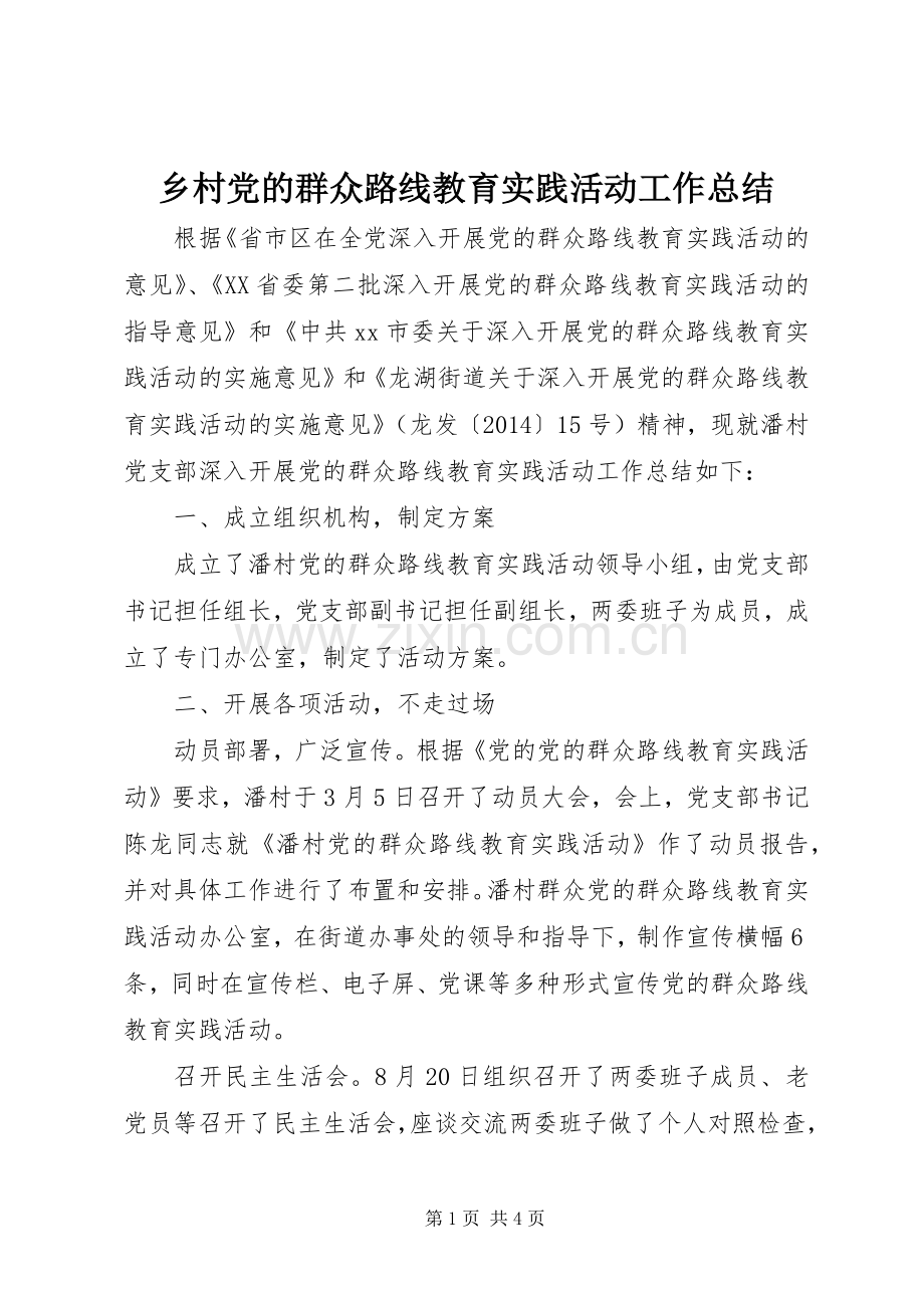 乡村党的群众路线教育实践活动工作总结 .docx_第1页