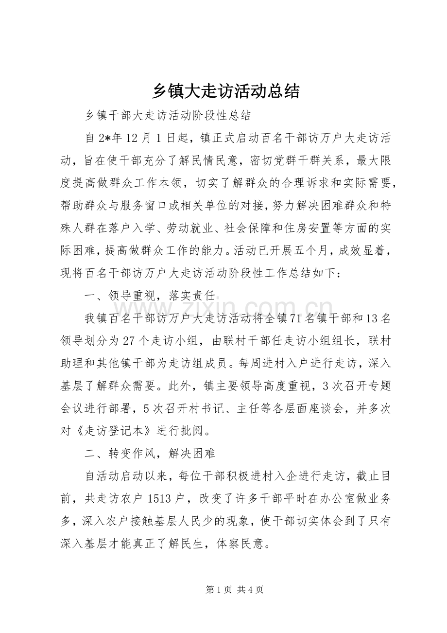 乡镇大走访活动总结 .docx_第1页