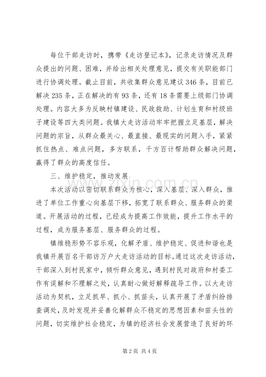 乡镇大走访活动总结 .docx_第2页