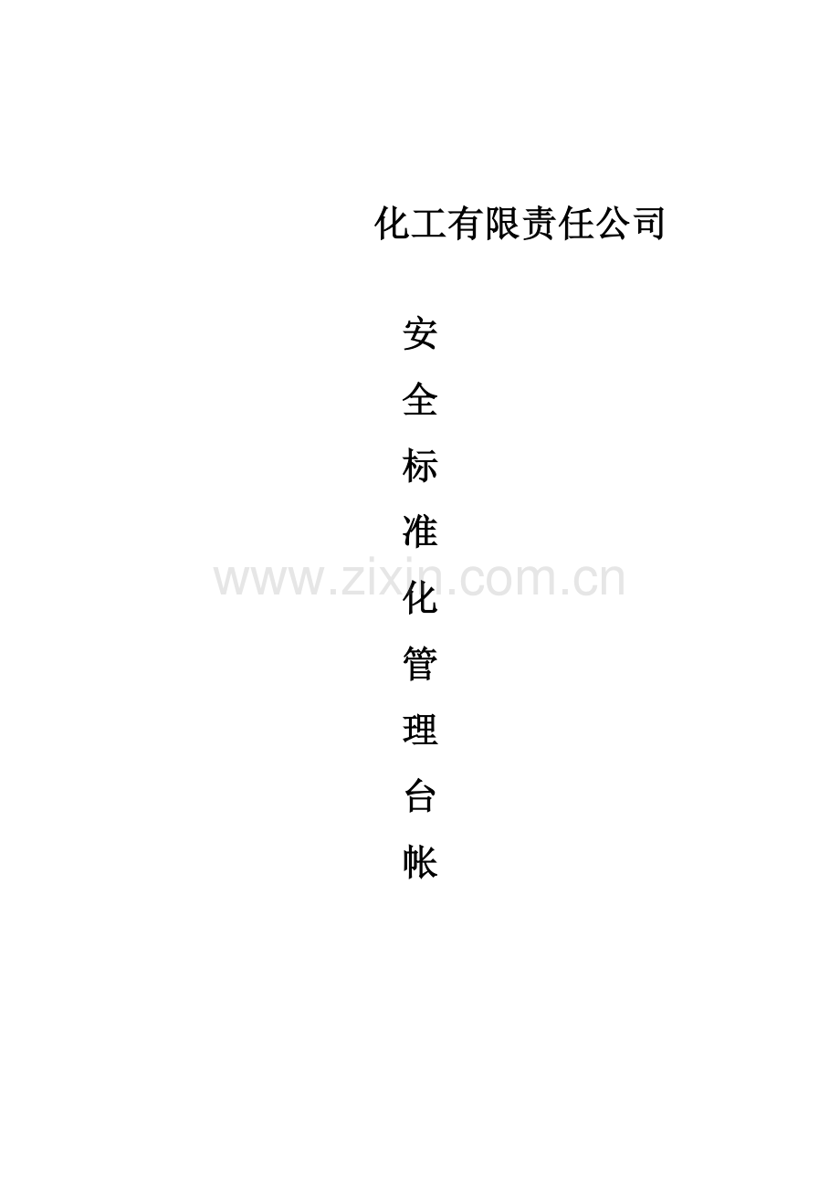 小化工企业安全标准化台帐.docx_第1页