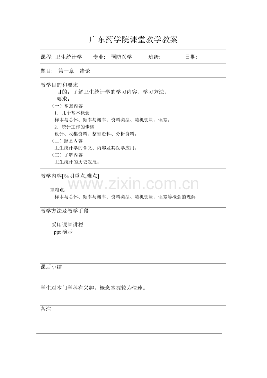 广东药学院课堂教学教案.docx_第1页