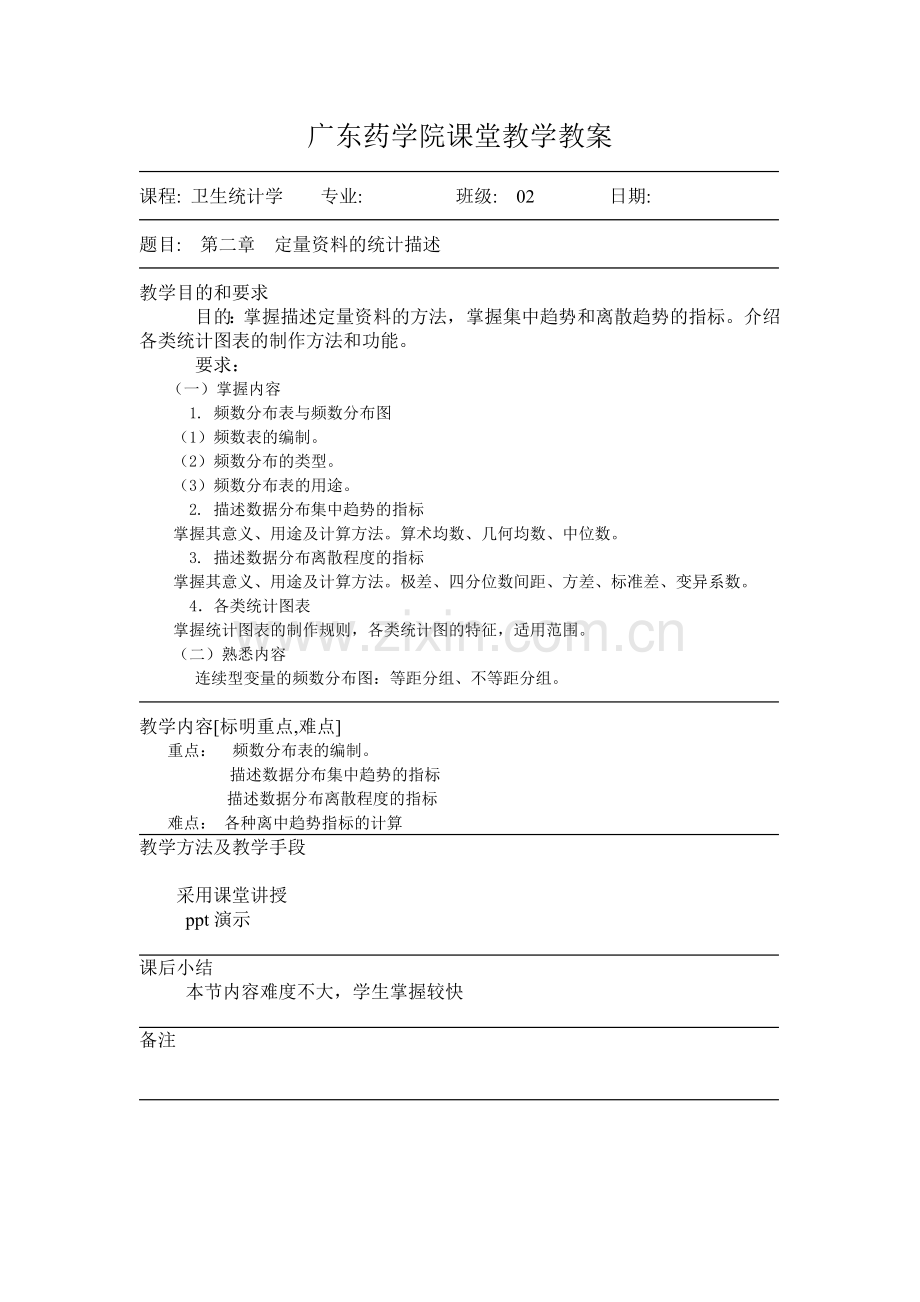 广东药学院课堂教学教案.docx_第2页