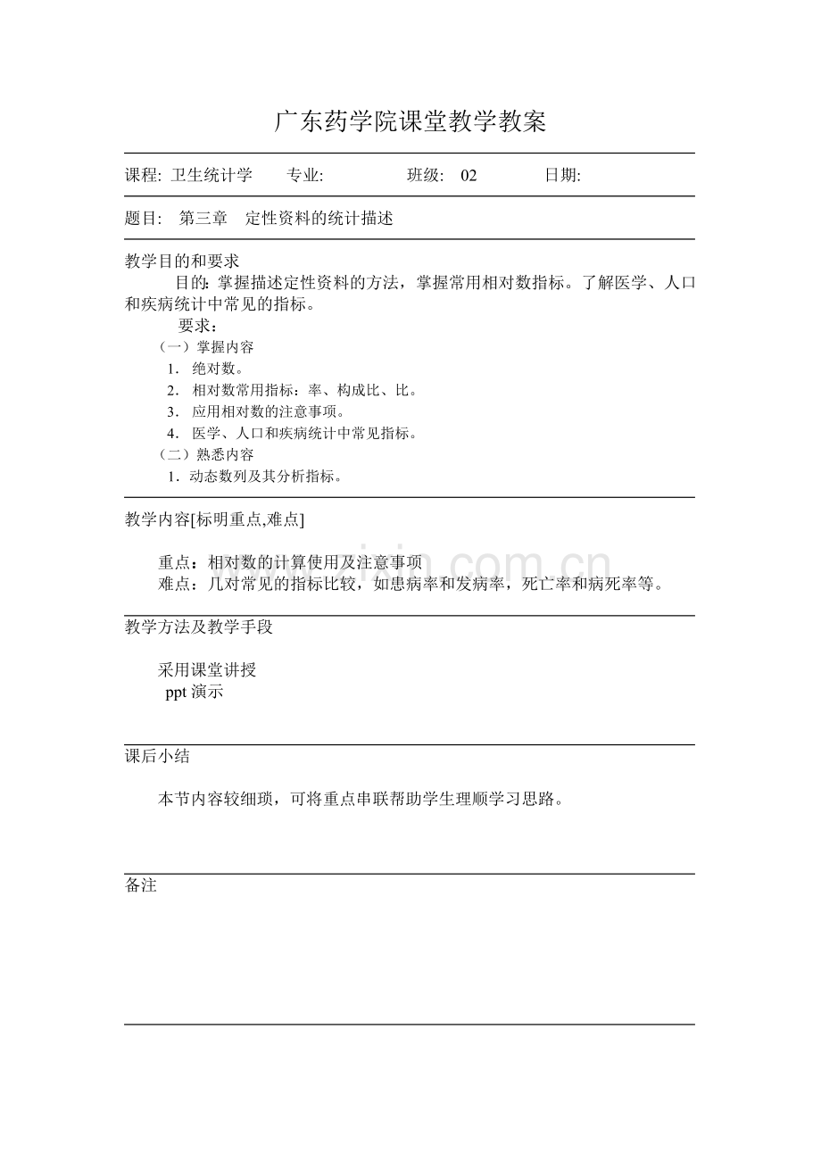 广东药学院课堂教学教案.docx_第3页