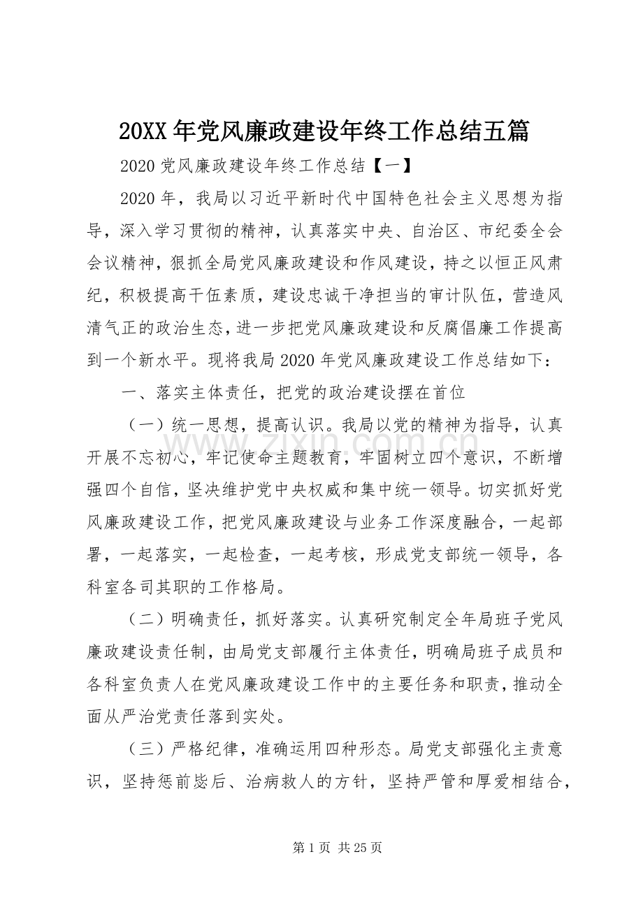 20XX年党风廉政建设年终工作总结五篇.docx_第1页