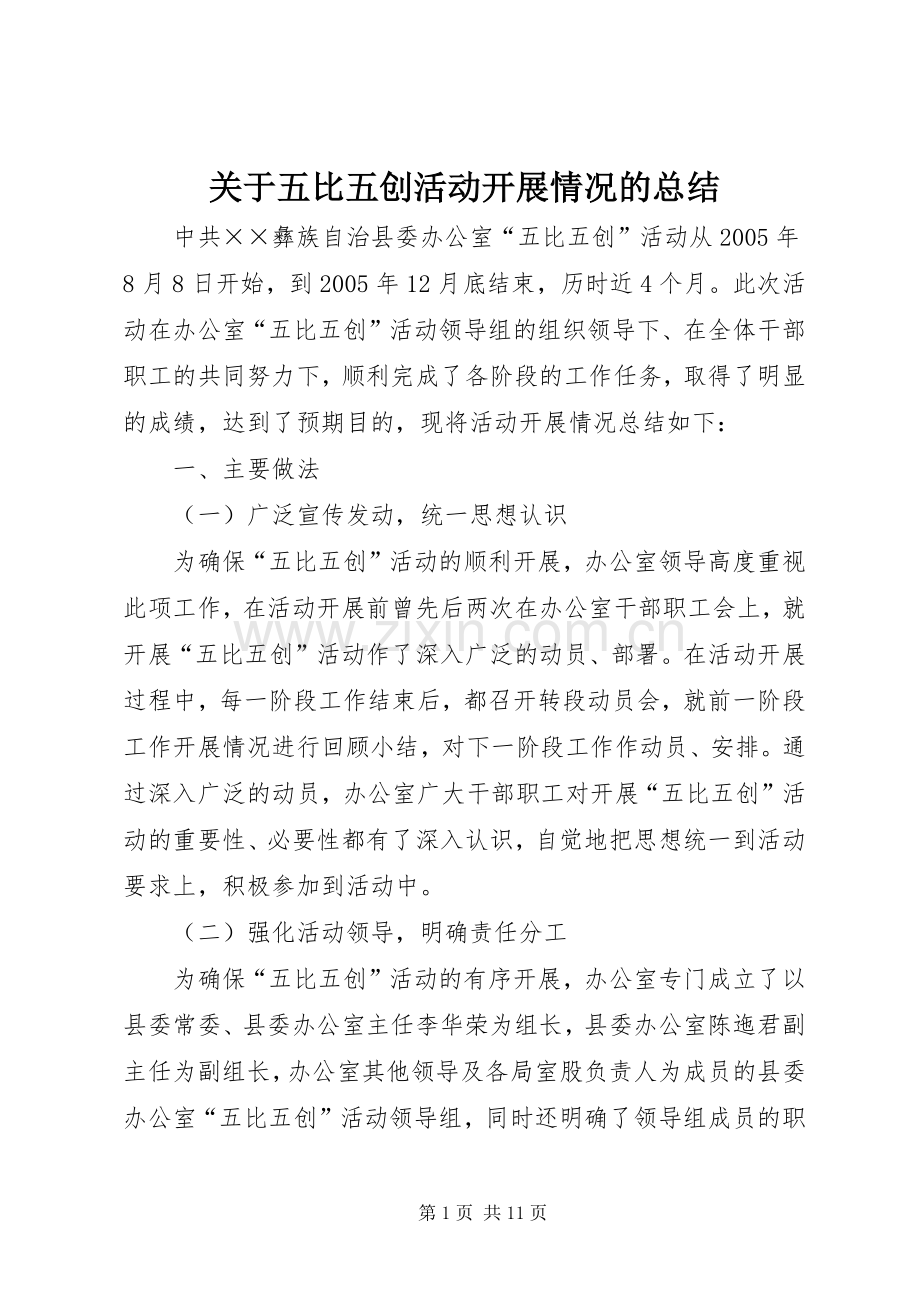 关于五比五创活动开展情况的总结 .docx_第1页