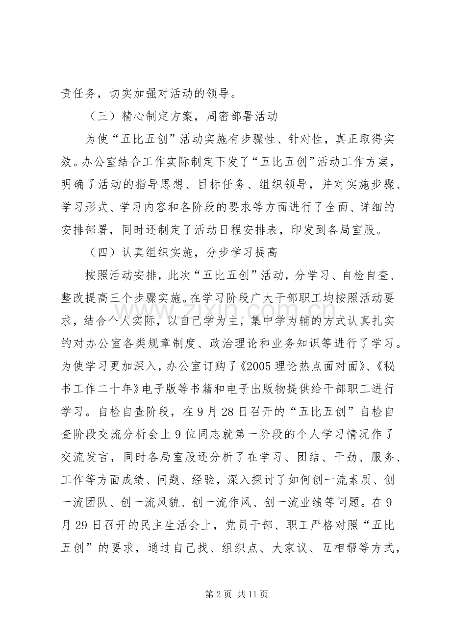 关于五比五创活动开展情况的总结 .docx_第2页