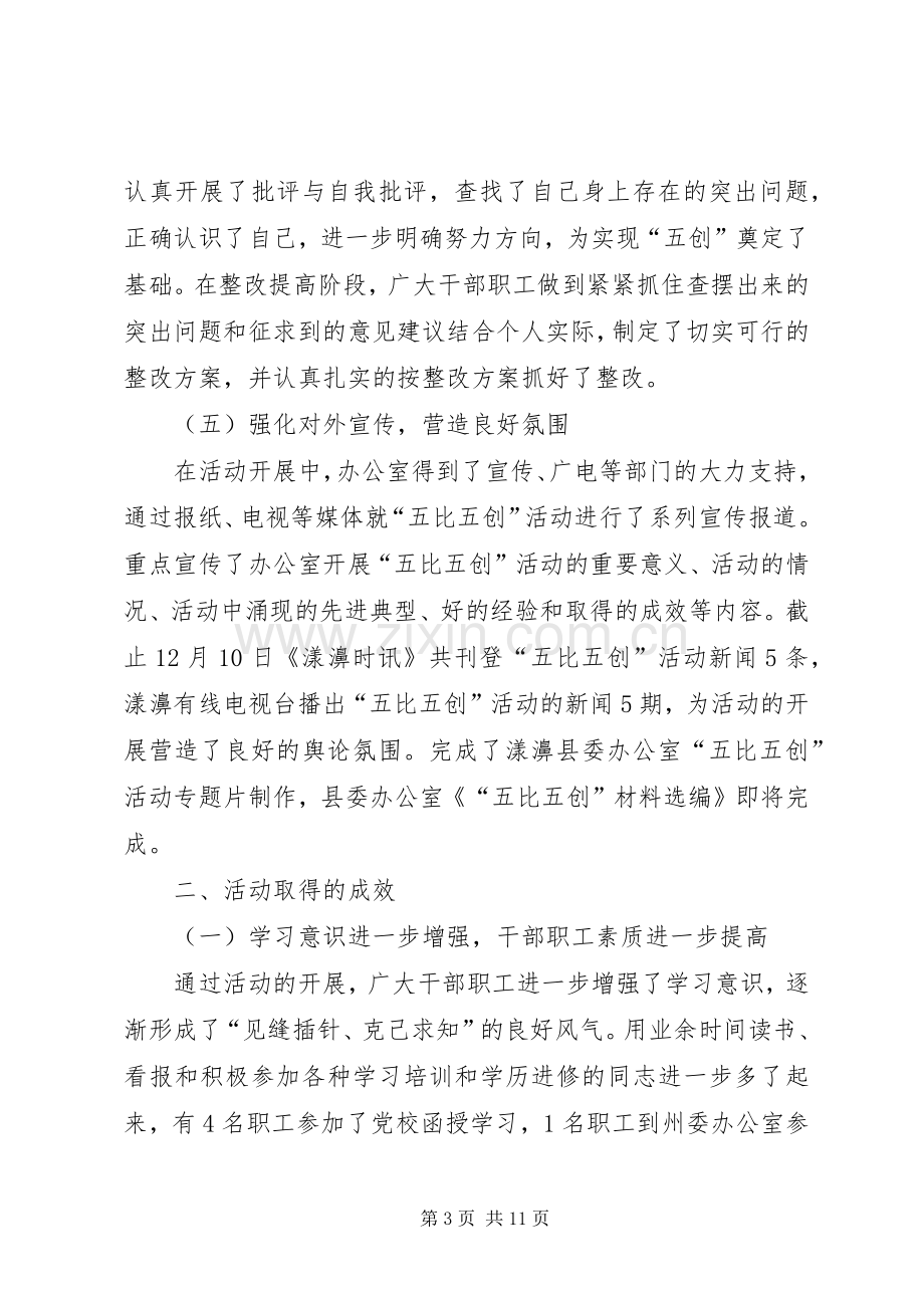 关于五比五创活动开展情况的总结 .docx_第3页