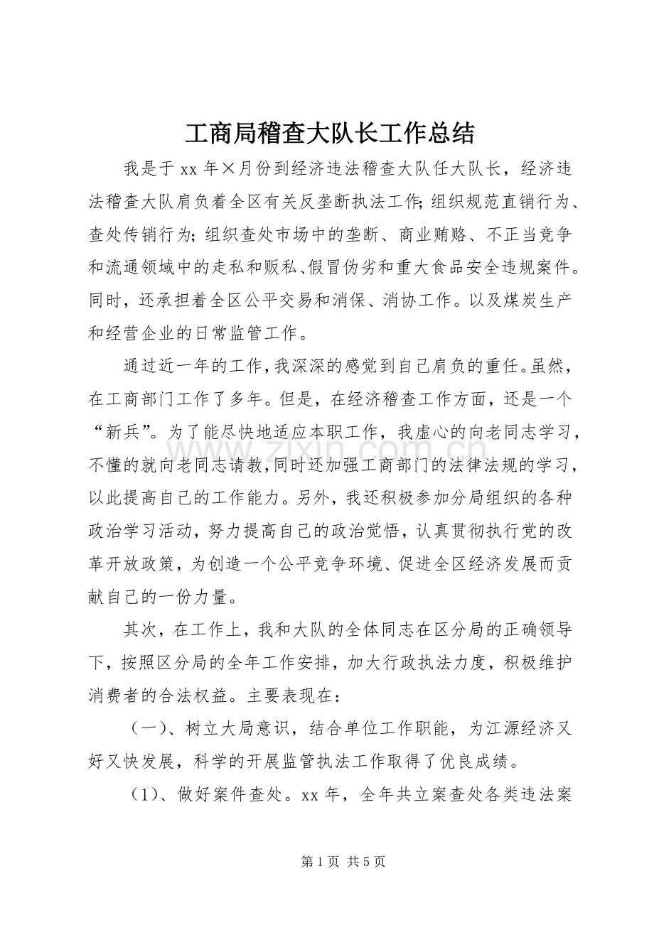 工商局稽查大队长工作总结 .docx_第1页