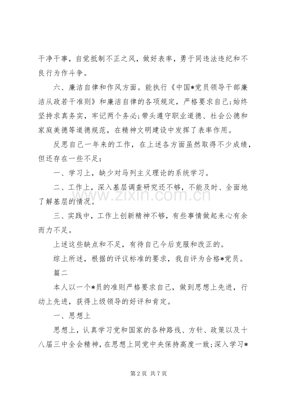 20XX年党员自我评议总结.docx_第2页