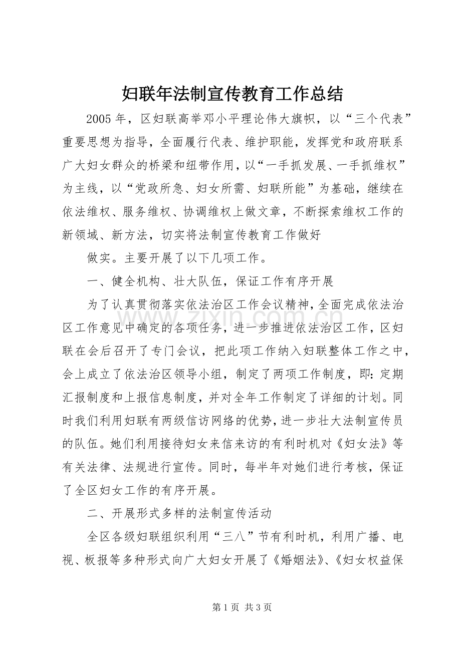 妇联年法制宣传教育工作总结 .docx_第1页