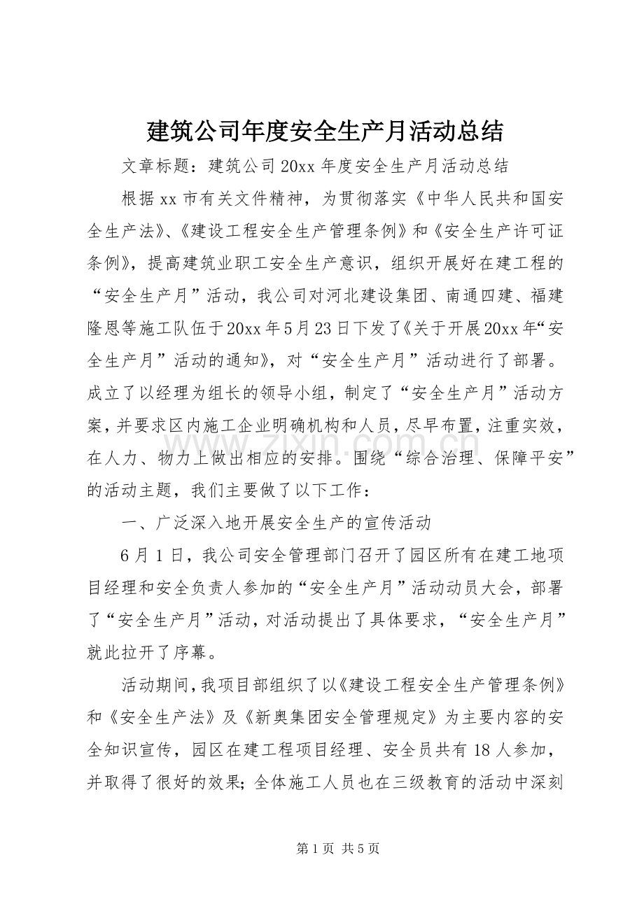 建筑公司年度安全生产月活动总结 .docx_第1页