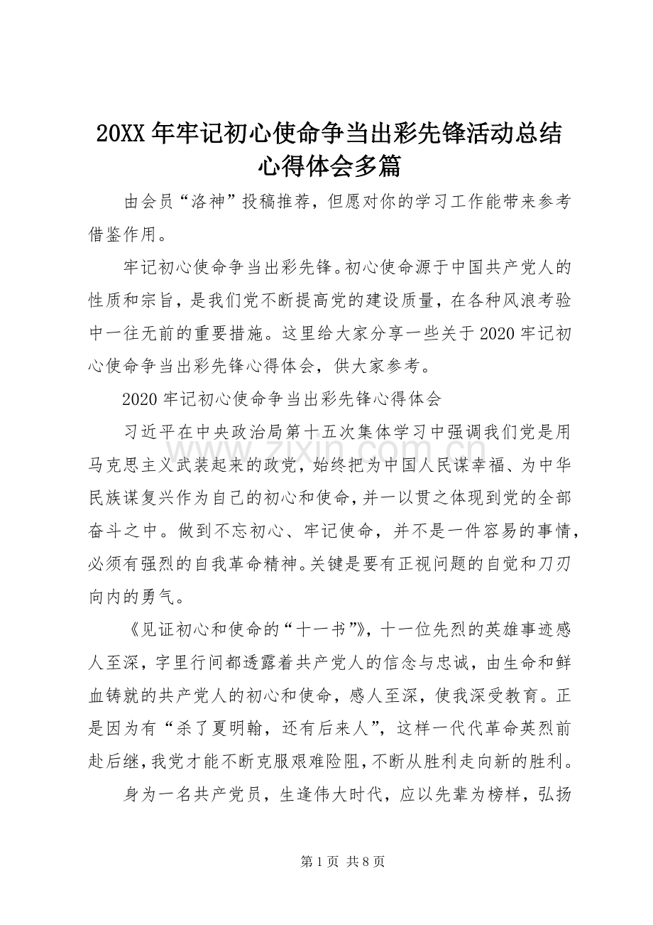 20XX年牢记初心使命争当出彩先锋活动总结心得体会多篇.docx_第1页