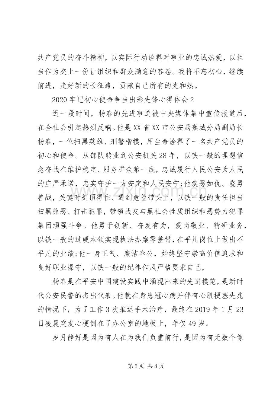 20XX年牢记初心使命争当出彩先锋活动总结心得体会多篇.docx_第2页