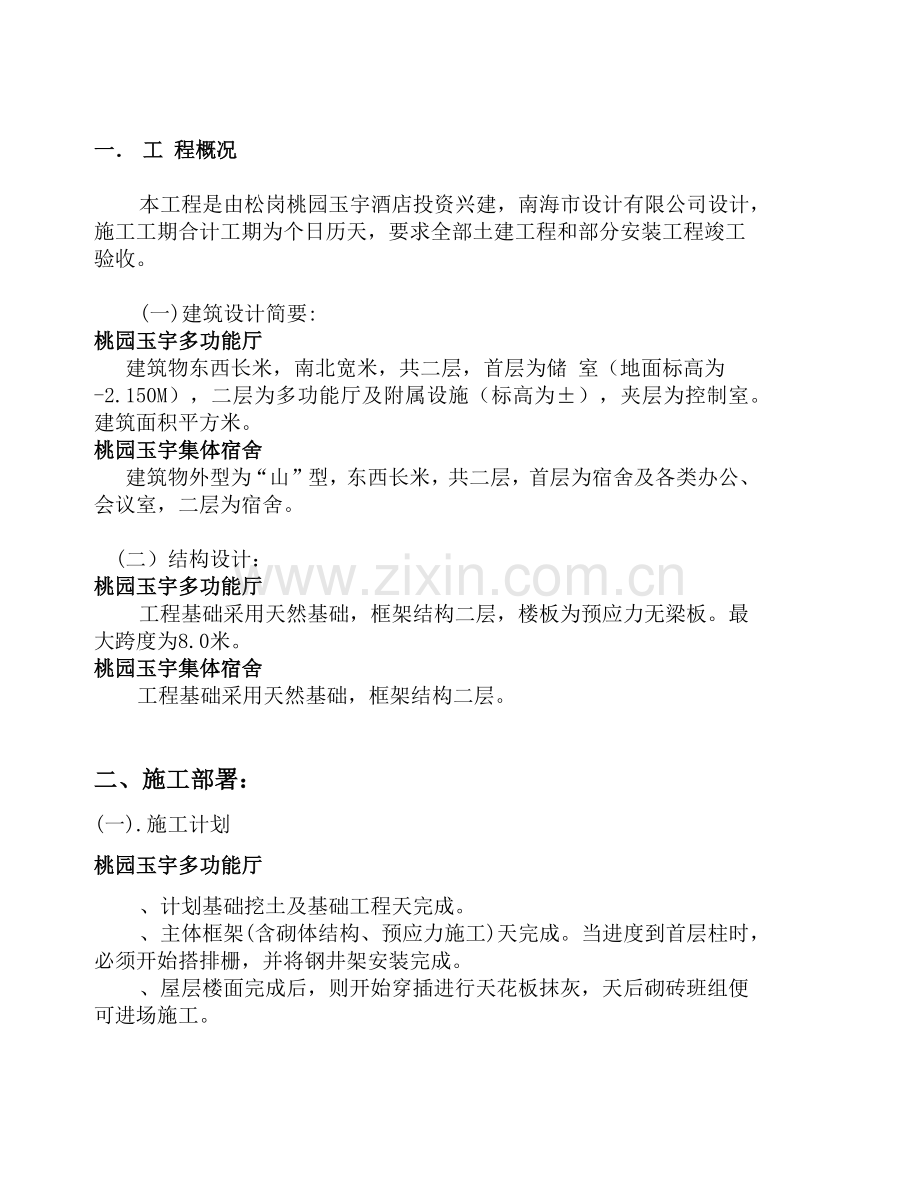 园玉宇酒店施工组织设计方案(28页).doc_第2页